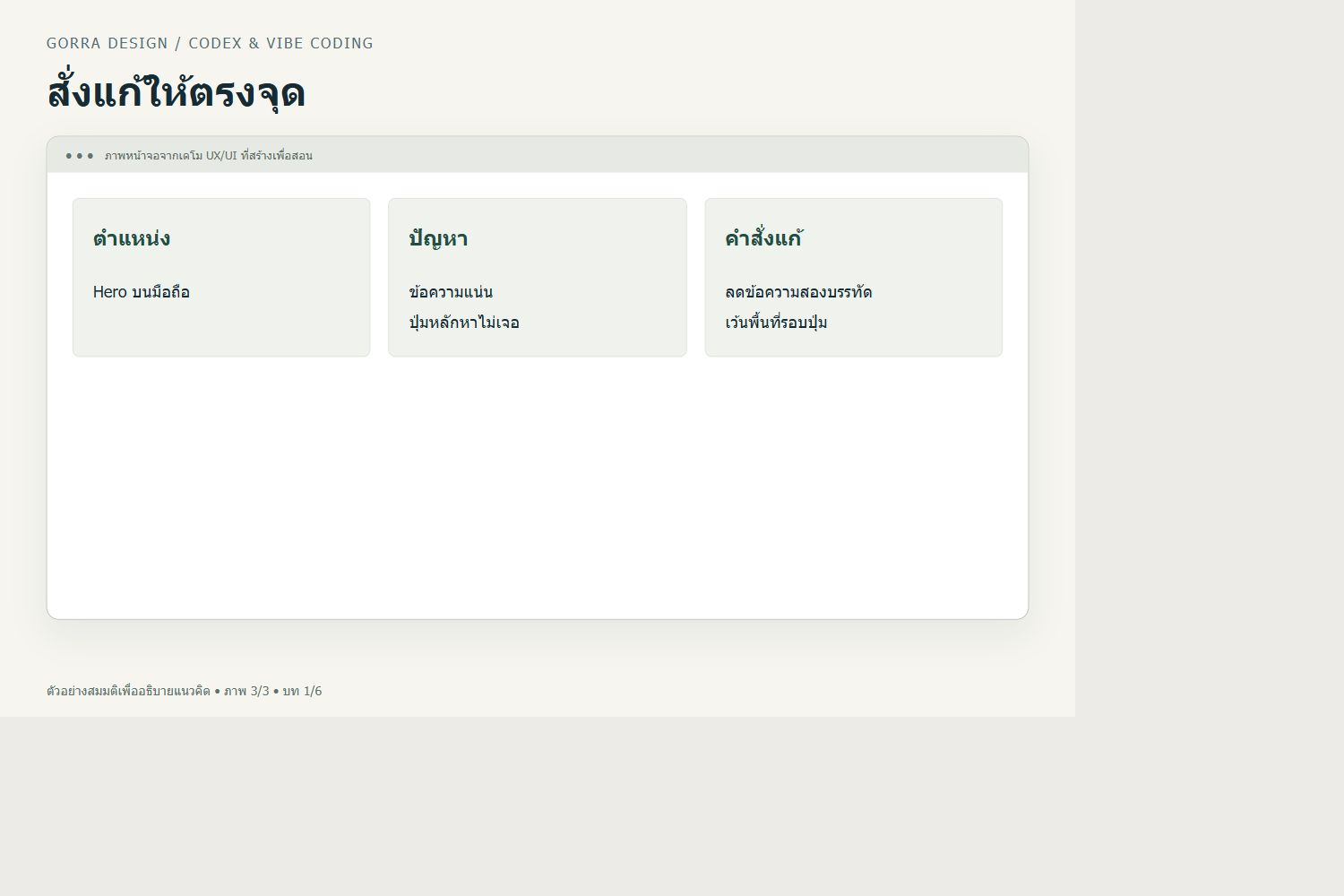 สั่งแก้ให้ตรงจุด — ตัวอย่าง UX/UI สำหรับ เขียน Brief ให้ Codex ทำ Landing Page ภาษาไทย: ตัวอย่างโจทย์และวิธีตรวจงาน