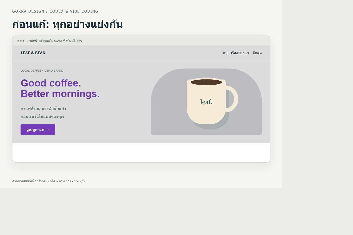 ก่อนแก้: ทุกอย่างแย่งกัน — ตัวอย่าง UX/UI สำหรับ AI ทำเว็บแล้วดูธรรมดา แก้สี ฟอนต์ และ Hero ให้ชัดขึ้นอย่างไร