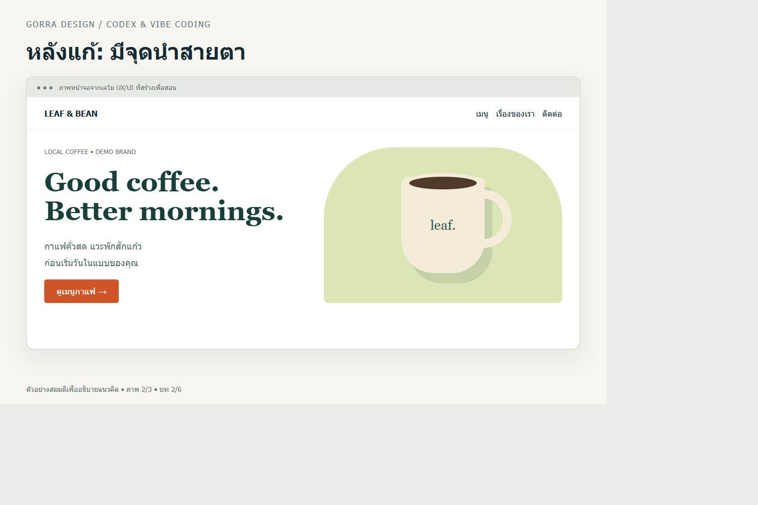 หลังแก้: มีจุดนำสายตา — ตัวอย่าง UX/UI สำหรับ AI ทำเว็บแล้วดูธรรมดา แก้สี ฟอนต์ และ Hero ให้ชัดขึ้นอย่างไร