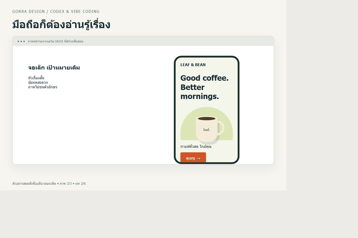 มือถือก็ต้องอ่านรู้เรื่อง — ตัวอย่าง UX/UI สำหรับ AI ทำเว็บแล้วดูธรรมดา แก้สี ฟอนต์ และ Hero ให้ชัดขึ้นอย่างไร