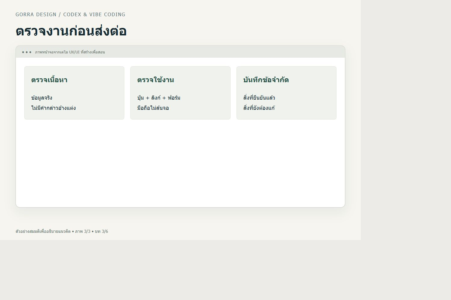 ตรวจงานก่อนส่งต่อ — ตัวอย่าง UX/UI สำหรับ Codex สำหรับนักกราฟิก: เปลี่ยน Brief เป็นหน้าเว็บและตรวจงานอย่างเป็นขั้นตอน