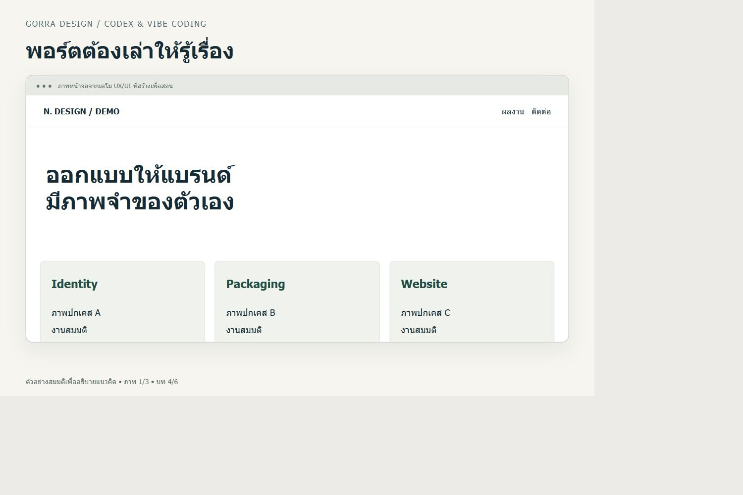 พอร์ตต้องเล่าให้รู้เรื่อง — ตัวอย่าง UX/UI สำหรับ ทำเว็บ Portfolio กราฟิกด้วย AI: เลือกผลงาน เล่าเคส และวางปุ่มติดต่องาน