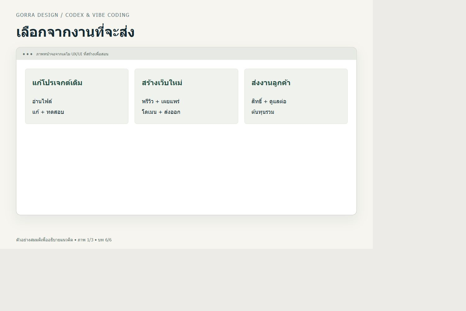 เลือกจากงานที่จะส่ง — ตัวอย่าง UX/UI สำหรับ เลือกเครื่องมือ Vibe Coding สำหรับนักกราฟิก: ดูอะไรนอกจากภาพเว็บสวย
