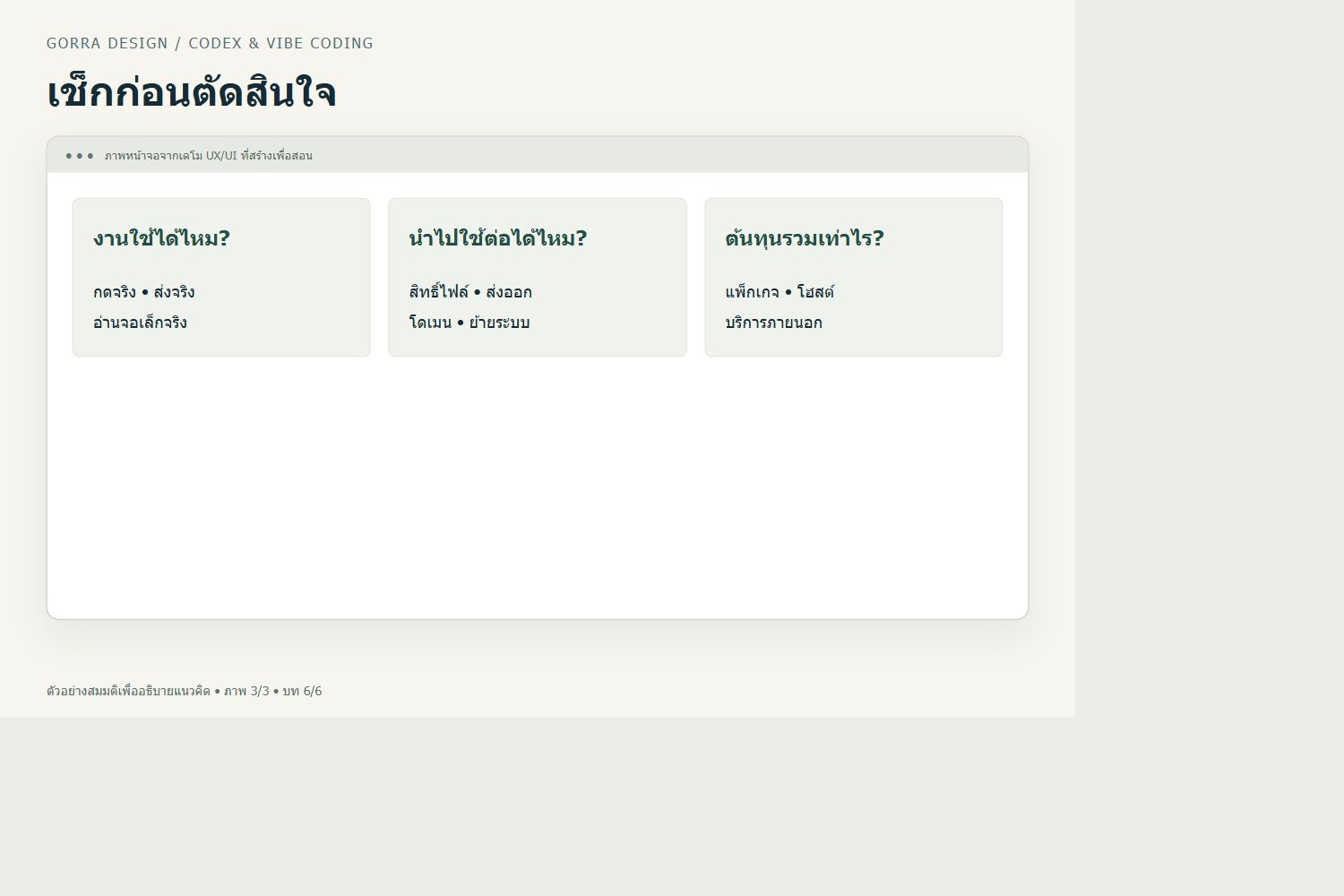 เช็กก่อนตัดสินใจ — ตัวอย่าง UX/UI สำหรับ เลือกเครื่องมือ Vibe Coding สำหรับนักกราฟิก: ดูอะไรนอกจากภาพเว็บสวย