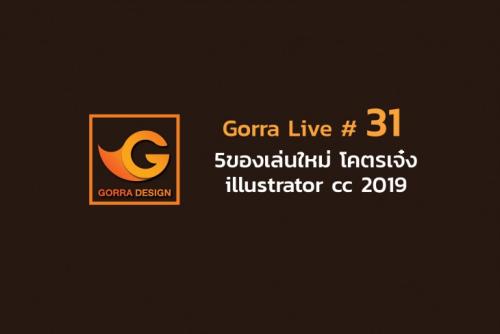 Gorra Live # 31 5ของเล่นใหม่ โคตรเจ๋ง illustrator cc 2019