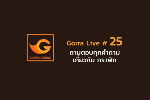 Gorra Live # 25 ถามตอบทุกคำถามเกี่ยวกับ กราฟิก