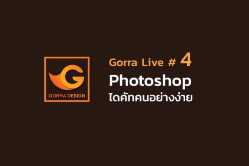 Gorra Live # 4 Photoshop ไดคัทคนอย่างง่าย