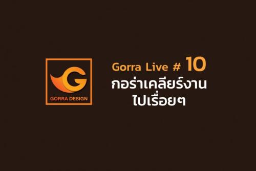 Gorra Live #10 กอร่าเคลียร์งานไปเรื่อยๆ