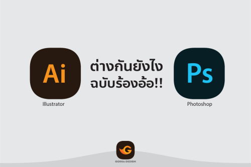 Ai แตกต่างกับ Ps อย่างไร ?