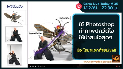 Gorra Live # 35 สร้างปกวีดีโอให้เล้าใจ ด้วย Photoshop ง่ายๆ