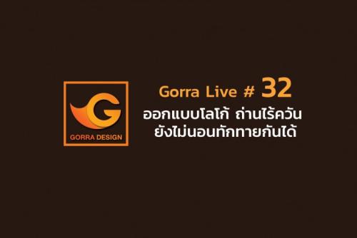 Gorra Live # 32 ออกแบบโลโก้ ถ่านไร้ควัน ยังไม่นอนทักทายกันได้