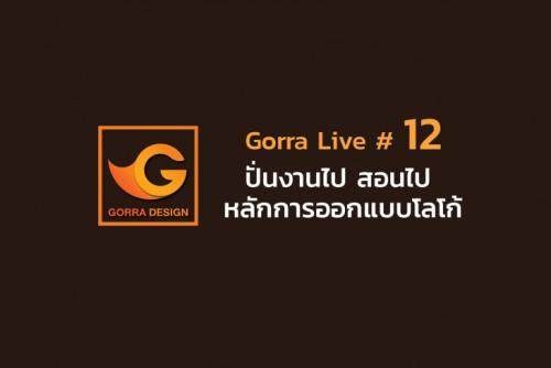 Gorra Live #12 ปั่นงานไป สอนไป หลักการออกแบบโลโก้