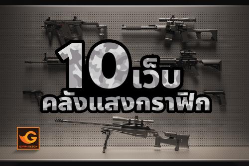 10 เว็บคลังแสงกราฟิกที่ห้ามพลาด