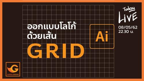 Gorra Live #37 วิธีออกแบบโลโก้ด้วยเส้น Grid