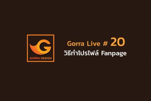 Gorra Live #20 วิธีทำโปรไฟล์ Fanpage