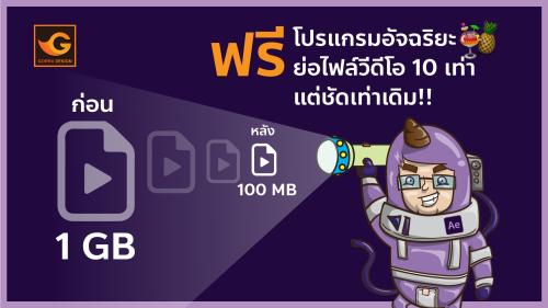 ฟรี โปรแกรมย่อไฟล์วีดีโอ Window Mac os