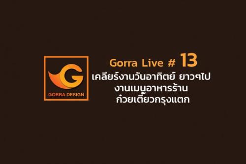 Gorra Live #13 เคลียร์งานวันอาทิตย์ ยาวๆปาย งานเมนูอาหารร้าน ก๋วยเตี๋ยวกรุงแตก