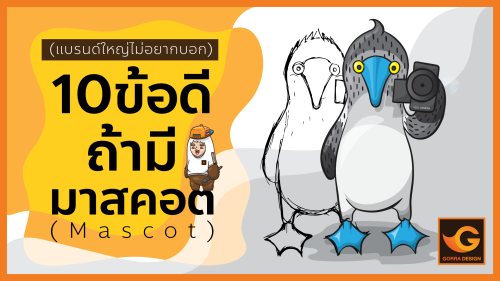 10ข้อดีถ้ามี Mascot