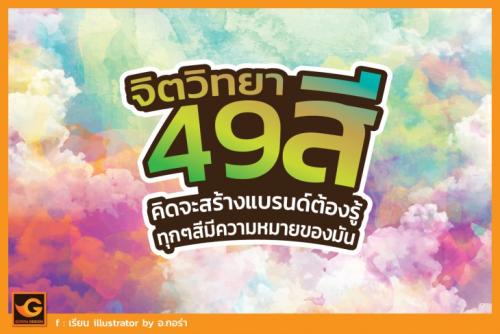 49 จิตวิทยาสี จำเป็นต้องรู้