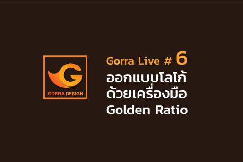 Gorra Live # 6 ออกแบบโลโก้ด้วย Golden Ratio