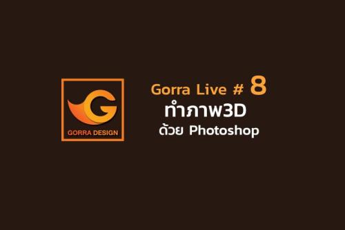 Gorra Live # 8 ทำภาพ3D ด้วย Photoshop