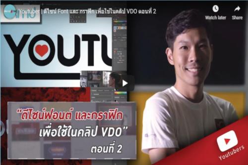 ดีไซน์ Font และ กราฟิก เพื่อใช้ในคลิป VDO ตอนที่ 2