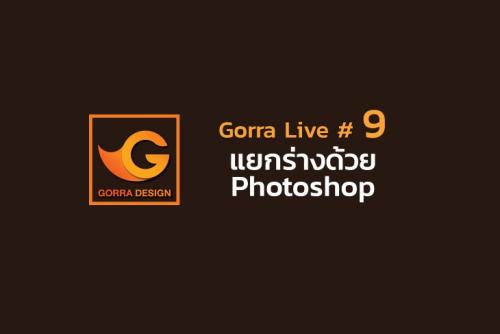 Gorra Live # 9 แยกร่างด้วย Photoshop