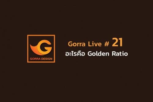 Gorra Live # 21 อะไรคือ Golden Ratio