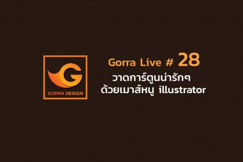 Gorra Live # 28 วาดการ์ตูนน่ารักๆ ด้วยเมาส์หนู illustrator