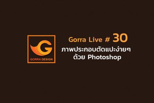 Gorra Live # 30 ภาพประกอบตัดแปะง่ายๆ ด้วย Photoshop