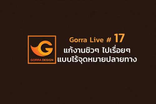 Gorra Live # 17 แก้งานชิวๆ ไปเรื่อยๆแบบไร้จุดหมายปลายทาง