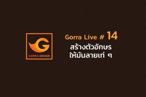 Gorra Live #14 สร้างตัวอักษรให้มันลายเท่ ๆ