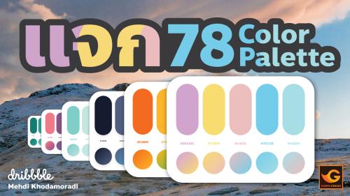 แจก 78 Color Palette จากศิลปินนามว่า Mehdi Khodamoradi