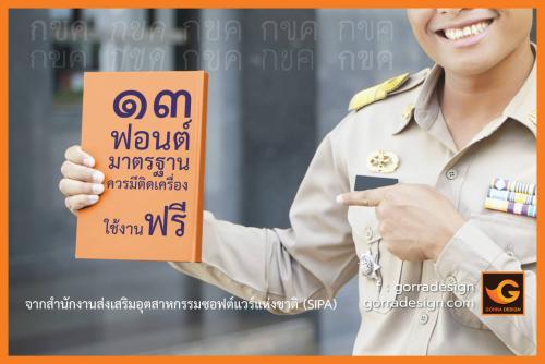 13 ฟอนต์มาตรฐานไทย โหลดฟรี!! เหมาะสำหรับงานราชการนักแล