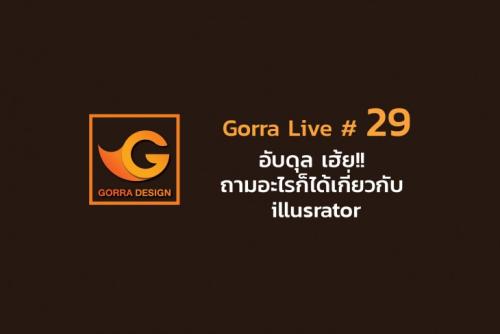 Gorra Live #29 อับดุล เฮ้ย!! ถามอะไรก็ได้เกี่ยวกับ illusrator