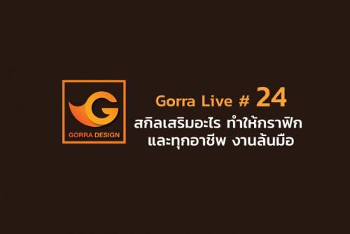 Gorra Live # 24 สกิลเสริมอะไร ทำให้กราฟิก และทุกอาชีพ งานล้นมือ