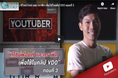 ดีไซน์ Font และ กราฟิก เพื่อใช้ในคลิป VDO ตอนที่ 3