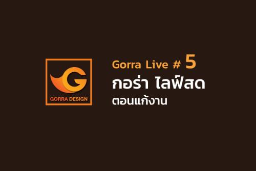 Gorra Live # 5 กอร่า ไลฟ์สด ตอนแก้งานโลโก้