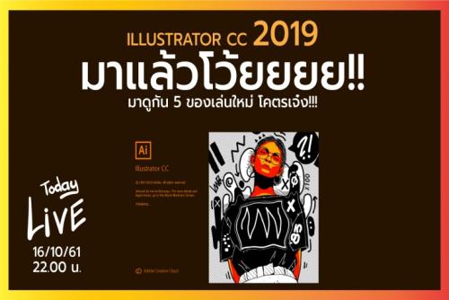 5 ของเล่นใหม่ของ illustrator cc 2019