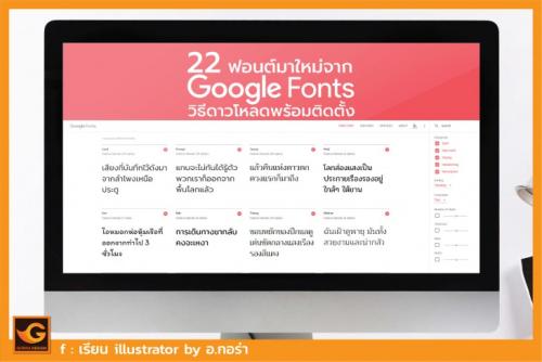 22 ฟอนต์ไทย ฟรี!! ชุดเต็ม จาก google