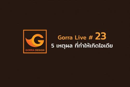 Gorra Live # 23 5 เหตุผล ที่ทำให้เกิดไอเดีย