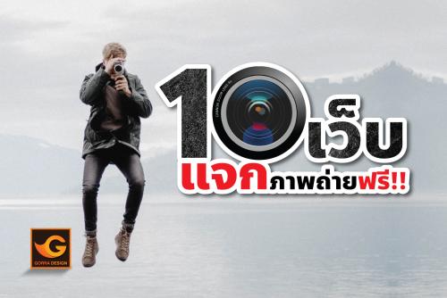 10 เว็บแจกภาพถ่ายฟรี