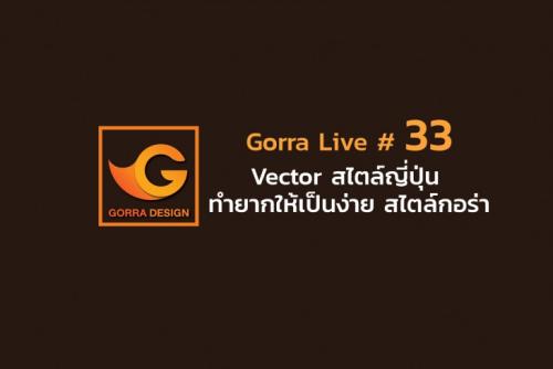 Gorra Live # 33 Vector สไตล์ญี่ปุ่น ทำยากให้เป็นง่าย สไตล์กอร่า