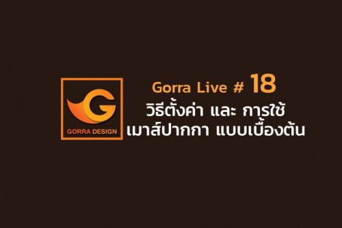 Gorra Live # 18 วิธีตั้งค่า และ การใช้เมาส์ปากกา แบบเบื้องต้น