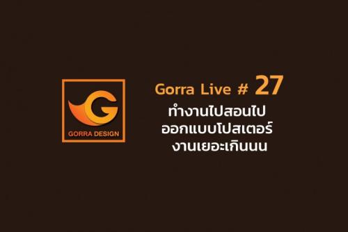 Gorra Live # 27 ทำงานไปสอนไป ออกแบบโปสเตอร์ งานเยอะเกินนน