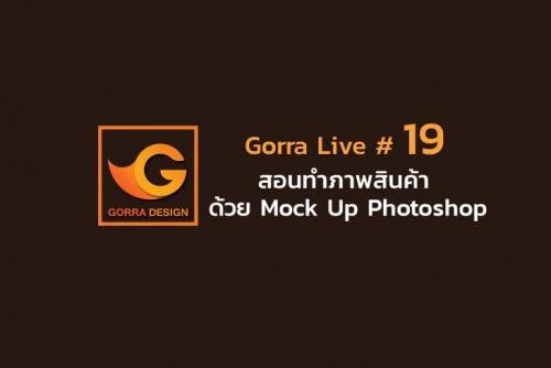 Gorra LIVE # 19 สอนทำภาพสินค้า ด้วย Mock Up Photoshop