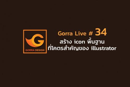 Gorra Live # 34 สร้าง icon พื้นฐานที่โคตรสำคัญของ illustrator