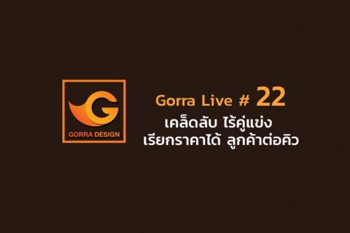 Gorra Live # 22 เคล็ดลับ ไร้คู่แข่ง เรียกราคาได้ ลูกค้าต่อคิว