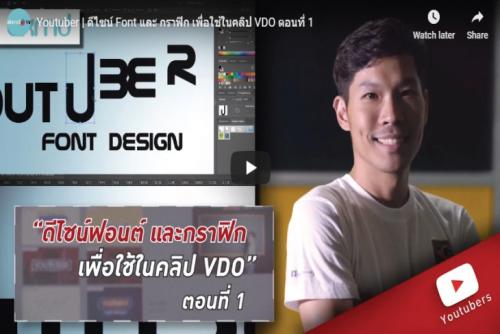 ดีไซน์ Font และ กราฟิก เพื่อใช้ในคลิป VDO ตอนที่ 1