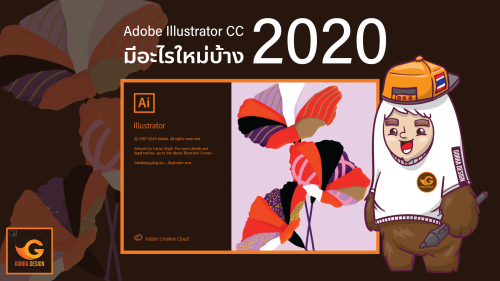 Illustrator CC 2020 มาแล้ว !! มีอะไรใหม่บ้าง !!